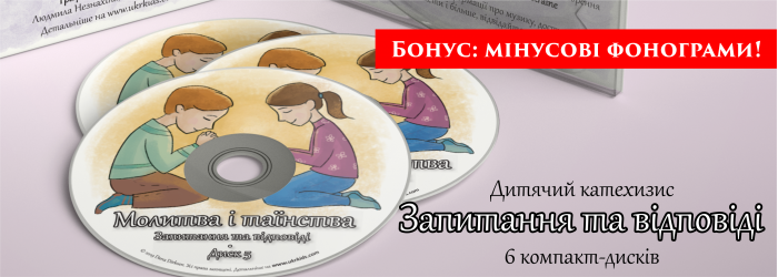 Серія дитячого катехизму «Запитання та відповіді»