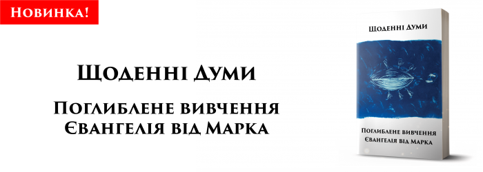 Щоденні думи. Марка