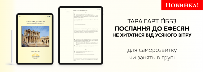 Послання до ефесян: Не хитатися від усякого вітру