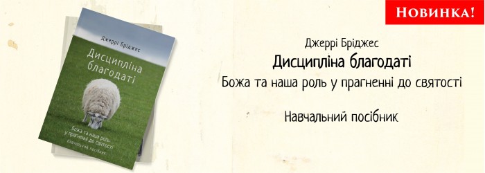 Джеррі Бріджес. Дисципліна благодаті