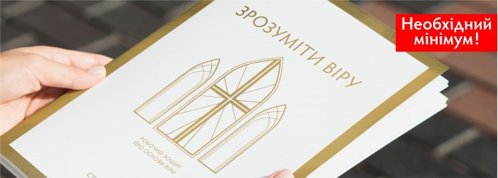 Зрозуміти віру. Стівен Смолмен
