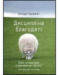 Джеррі Бріджес. Дисципліна благодаті: Божа та наша роль у прагненні святості. Навчальний посібник