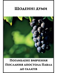 Поглиблене вивчення Послання апостола Павла до галатів
