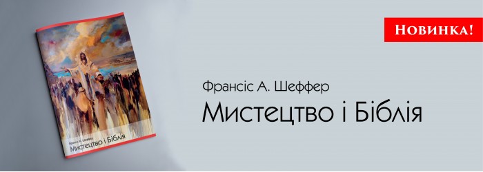 Франсіс А. Шеффер «Мистецтво і Біблія»