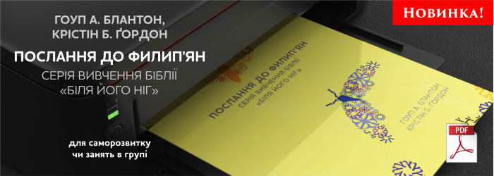 Послання до филип’ян. Г.А. Блантон, К.Б. Ґордон