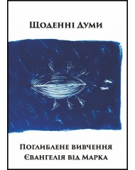 Поглиблене вивчення Євангелія від Марка