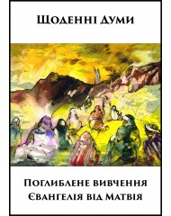 Поглиблене вивчення Євангелія від Матвія