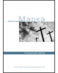 Вивчення Євангелія Від Марка