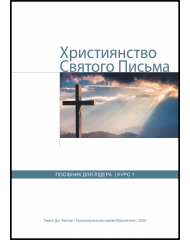 Християнство Святого Письма, курс 1