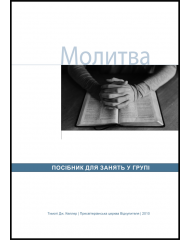 Молитва