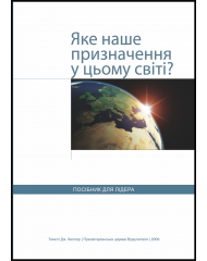Яке наше призначення у цьому світі?