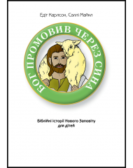 Бог промовив через Сина