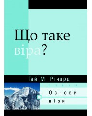 Що таке віра?