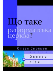 Що таке реформатська церква? 