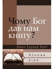 Чому Бог дав нам книгу?